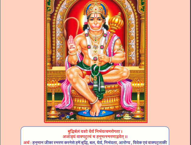 श्री हनुमान् वडवानल-स्तोत्र से करें, अपनी सभी समस्याओं का हल