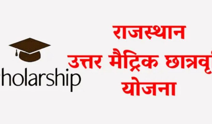 विभिन्न छात्रवृत्तियों के लिए ऑनलाइन पंजीकरण, आवेदन की तिथियां घोषित