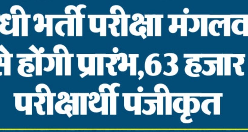 प्रयोगशाला सहायक संयुक्त सीधी भर्ती परीक्षा-2022 मंगलवार से प्रारंभ 63 हजार परीक्षार्थी पंजीकृत बीकानेर, 25 जून। राजस्थान कर्मचारी चयन बोर्ड द्वारा प्रयोगशाला सहायक संयुक्त सीधी भर्ती परीक्षा मंगलवार से शुरू होगी। परीक्षा 28 व 29 जून को प्रतिदिन दो सत्रों में प्रातः 10 से 12 बजे एवं दोपहर 2ः30 से 4ः30 बजे तक तथा 30 जून को एक सत्र में प्रातः 09ः30 बजे से 12ः30 बजे तक आयोजित होगी। बीकानेर में यह परीक्षा 15 राजकीय तथा 46 अराजकीय परीक्षा केन्द्रों पर आयोजित होगी। जिले में तीनों परीक्षा दिवसों पर प्रतिदिन लगभग 21 हजार से अधिक परीक्षार्थी पंजीकृत हैं। इस प्रकार तीन दिनों में कुल मिलाकर 63 हजार अभ्यर्थी परीक्षा में शामिल होंगे। परीक्षा समन्वयक एवं अति.जिला कलक्टर (नगर) पंकज शर्मा ने बताया कि परीक्षा के सफल संचालन के लिए बोर्ड के नवीन निर्देशों की पालना में 26 उपसमन्वयक दलों का गठन किया गया है, जिनमें 78 अधिकारियों एवं कार्मिकों को नियुक्त किया गया है। बीकानेर में यह परीक्षा 28 व 29 जून को 61 तथा 30 जून को 60 परीक्षा केन्द्रों पर आयोजित की जा रही है। सभी राजकीय परीक्षा केन्द्र पर 1 तथा अराजकीय परीक्षा केन्द्रों पर 2 राजपत्रित अधिकारी स्तर के पर्यवेक्षक नियुक्त किये गये हैं। इस प्रकार कुल 107 पर्यवेक्षकों को नियुक्त किया गया है। 46 अराजकीय परीक्षा केन्द्रों पर 53 सहायक केन्द्राधीक्षक नियुक्त किये गये हैं। सभी परीक्षा केन्द्रों की विडियोग्राफी करवाई जायेगी। परीक्षा समन्वयक पंकज शर्मा ने बताया कि परीक्षा के लिए 13 उड़न दस्तों का गठन किया जा रहा है। प्रत्येक उड़न दस्ते में प्रशासनिक, पुलिस तथा शिक्षा अधिकारियों को शामिल किया जा रहा है। परीक्षा के लिये नियंत्रण कक्ष स्थापित किया गया है। यह नियंत्रण कक्ष 26 व 27 जून को प्रातः 9ः30 बजे से सायं 6 बजे तथा परीक्षा दिवसों पर प्रातः 8 बजे से परीक्षा समाप्ति तक कार्यरत रहेगा। नियंत्रण कक्ष के दूरभाष नम्बर 0151-2226031 होंगे। परीक्षा के सफल संचालन हेतु परीक्षा केन्द्रों के सेनेटाईजेशन, थर्मल स्केनिंग तथा अभ्यर्थियों के सुगम आवागमन हेतु मण्डल रेल प्रबंधक तथा मुख्य प्रबंधक, राजस्थान राज्य पथ परिवहन निगम तथा परिवहन विभाग को भी अपने स्तर पर व्यवस्थाएं की गई हैं। परीक्षा में नियुक्त उपसमन्वयक, पर्यवेक्षकों तथा केन्द्राधीक्षकों की बैठक का आयोजन शनिवार को वेटरनरी ऑडिटोरियम में किया गया। बैठक में परीक्षा समन्वयक पंकज शर्मा ने परीक्षा को पूर्ण गंभीरता, सतर्कता तथा बोर्ड के निर्देशों के अनुरूप कराये जाने के लिए निर्देशित किया। परीक्षा उपसमन्वयक तथा वरिष्ठ लेखाधिकारी राजेन्द्र खत्री ने प्रतिभागियों को परीक्षा प्रक्रिया के बारे में जानकारी दी ।