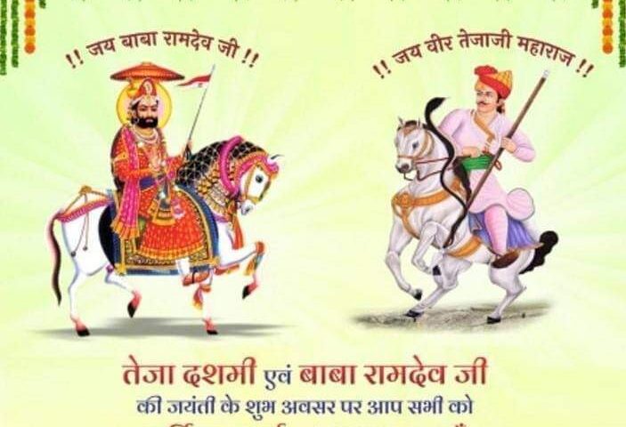 आज रामदेव जयंती व तेजा दशमी, Today is Ramdev Jayanti and Teja Dashami.