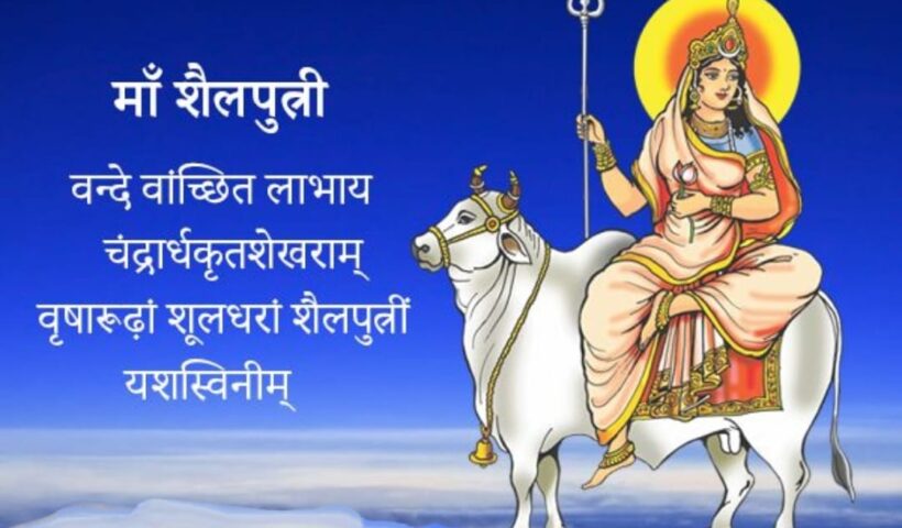 First deity maa Shailputri worshiped in Navratri प्रथम दिवस माता शैलपुत्री