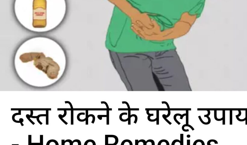 Home remedies for vomiting and diarrhea उल्टी और दस्त के घरेलु उपचार