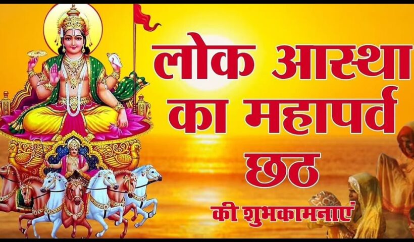 छठ पूजा विशेष Chhath Puja Special