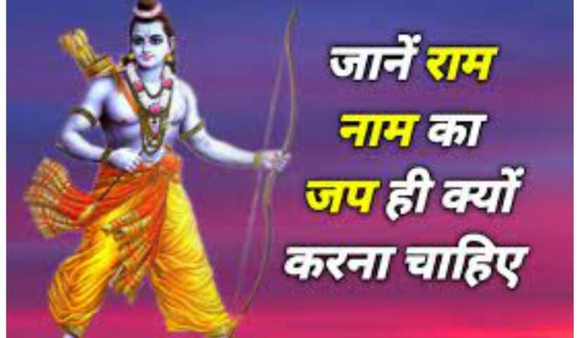 राम नाम का जप क्यों? Why chant the name of Ram?