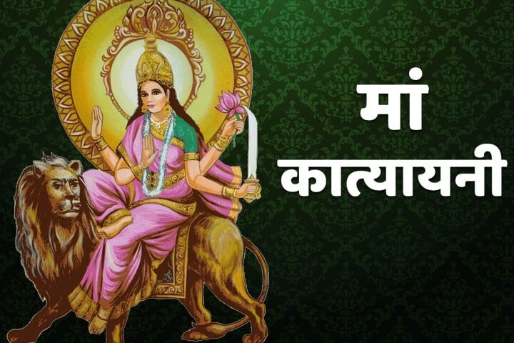 नवरात्रि में छठे दिन मां कात्यायनी की पूजा की जाती है। इनकी उपासना और आराधना से भक्तों को बड़ी आसानी से अर्थ, धर्म, काम और मोक्ष चारों फलों की प्राप्ति होती है। उसके रोग, शोक, संताप और भय नष्ट हो जाते हैं। जन्मों के समस्त पाप भी नष्ट हो जाते हैं।