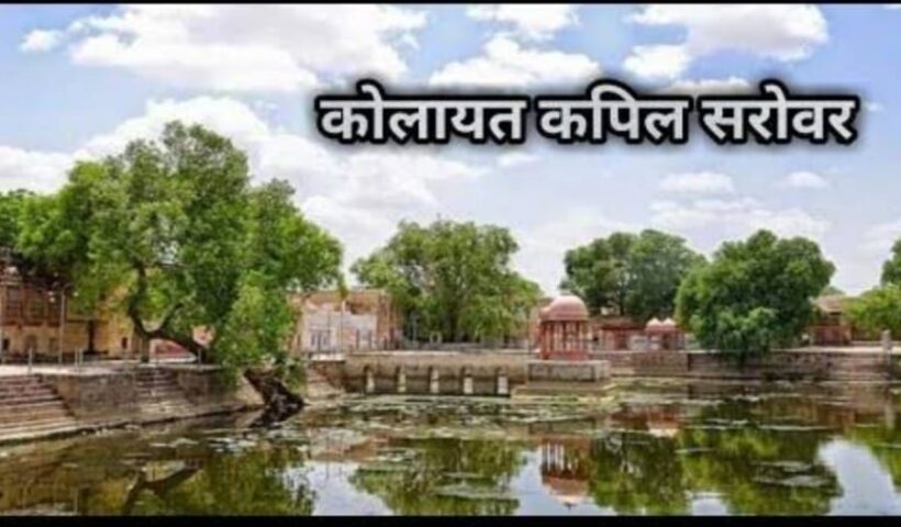 Kapil Sarovar of Bikaner and Ramsagar lake of Bundi will be beautified