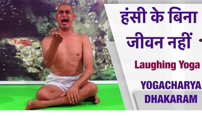 हँसी के बिना जीवन नहीं Laughter Yoga by YogGuru DhakaRam ji