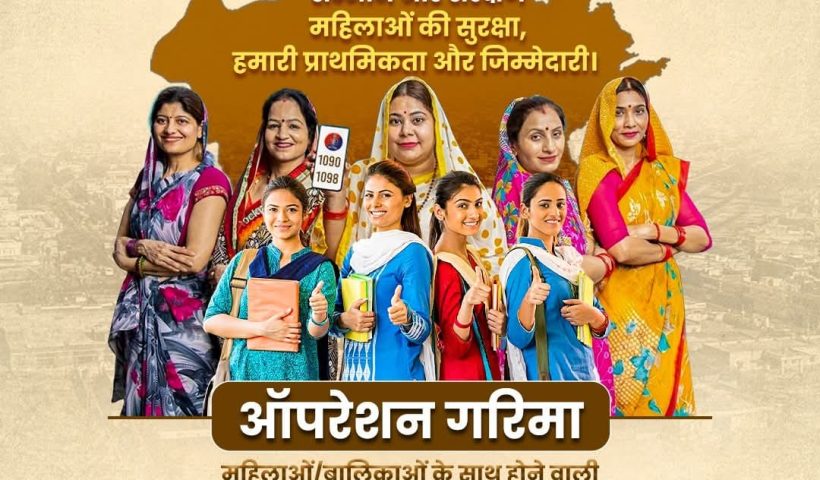 Operation Garima Women's respect, the identity of the police.