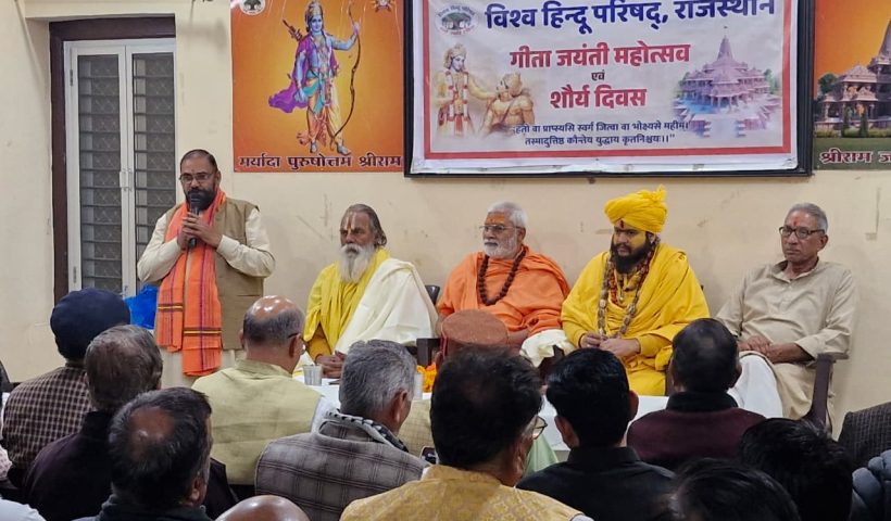  “विश्व हिन्दू परिषद् कार्यालय पर हुआ गीता जयंती महोत्सव एवं शौर्य दिवस की गाथा का आयोजन।