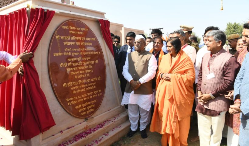 दुनिया का सबसे पुराना और समृद्ध धर्म है सनातन धर्म राज्यपाल श्री हरिभाऊ बागडे