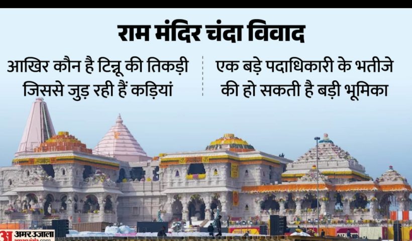 राम मंदिर चंदा विवाद: तत्काल सुनवाई से सुप्रीम कोर्ट का इनकार, अवकाश के बाद होगी याचिका पर सुनवाई