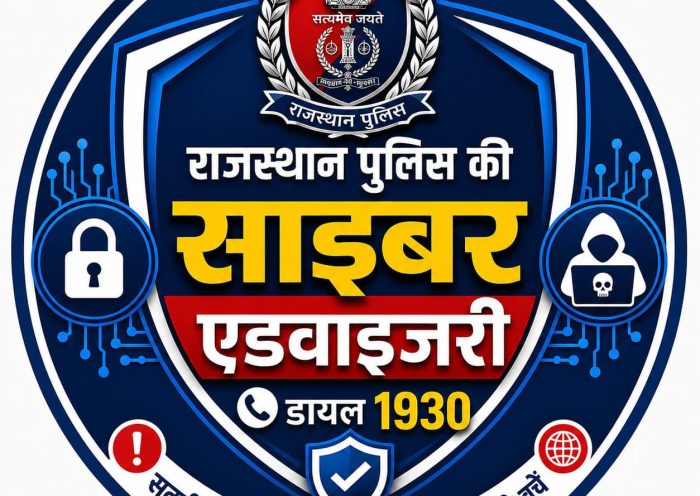 साइबर क्राइम पुलिस ने रक्षाबंधन के अवसर पर आमजन के लिए विशेष साइबर एडवाइजरी जारी करते हुए त्योहार के दौरान बढ़ने वाली ऑनलाइन ठगी से सावधान रहने की अपील