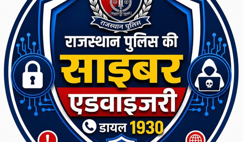 साइबर क्राइम पुलिस ने रक्षाबंधन के अवसर पर आमजन के लिए विशेष साइबर एडवाइजरी जारी करते हुए त्योहार के दौरान बढ़ने वाली ऑनलाइन ठगी से सावधान रहने की अपील
