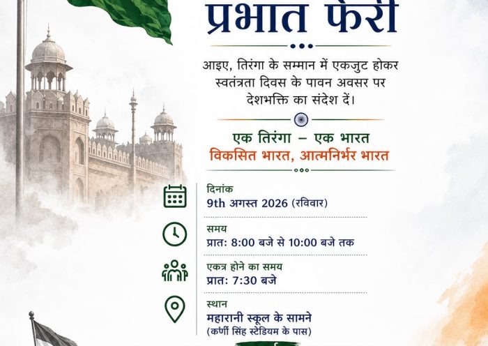 ‘हर घर तिरंगा’ अभियान: 9 से 17 अगस्त तक होंगे विविध आयोजन