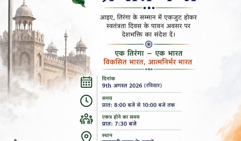 ‘हर घर तिरंगा’ अभियान: 9 से 17 अगस्त तक होंगे विविध आयोजन