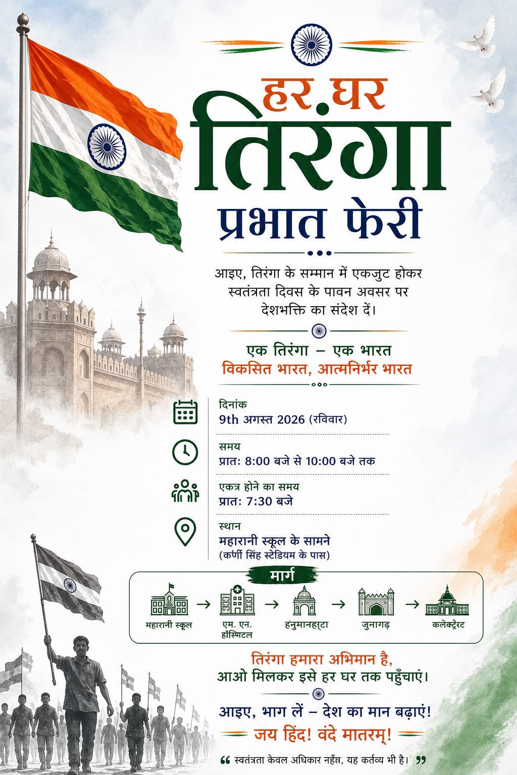 ‘हर घर तिरंगा’ अभियान: 9 से 17 अगस्त तक होंगे विविध आयोजन
