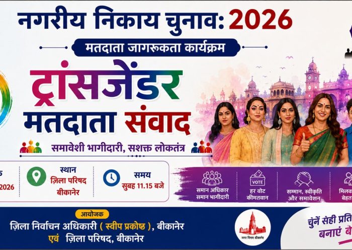 ट्रांसजेंडर समुदाय ने लिया अधिकाधिक मतदान का संकल्प