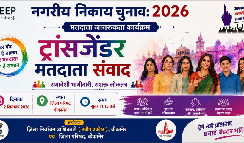 ट्रांसजेंडर समुदाय ने लिया अधिकाधिक मतदान का संकल्प