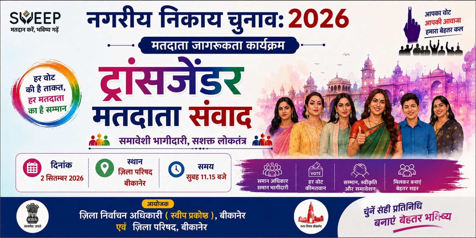 ट्रांसजेंडर समुदाय ने लिया अधिकाधिक मतदान का संकल्प