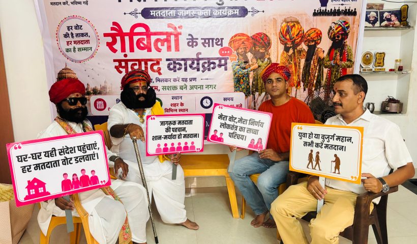 रौबीलों ने की आमजन से मतदान की अपील